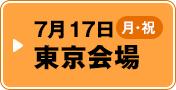 7月17日（月・祝） 東京会場