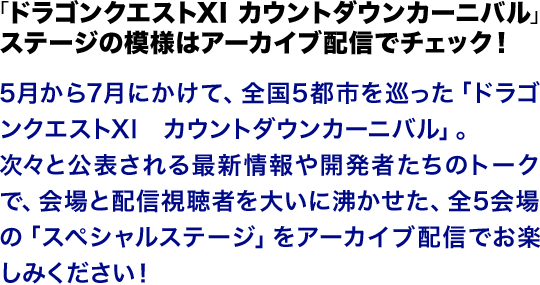 「ドラゴンクエストXI カウントダウンカーニバル」ステージの模様はアーカイブ配信でチェック！