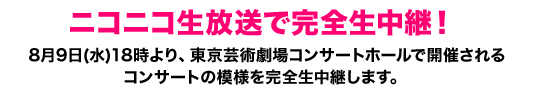 ニコニコ生放送で完全生中継！