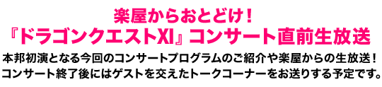 楽屋からおとどけ！『ドラゴンクエストⅪ』コンサート直前生放送