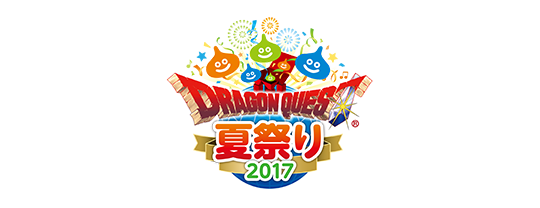 ドラゴンクエスト夏祭り2017