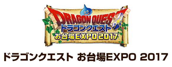 ドラゴンクエスト お台場EXPO 2017