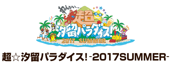 超☆汐留パラダイス！-2017SUMMER-