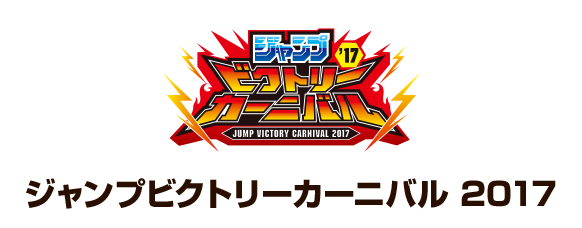 ジャンプビクトリーカーニバル 2017