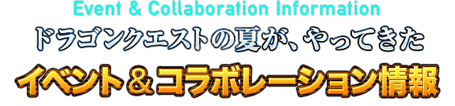 Event & Collaboration Information ドラゴンクエストの夏が、やってきた　イベント＆コラボレーション情報