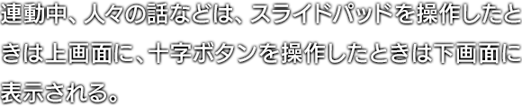 連動中、人々の話などは、スライドパッドを操作したときは上画面に、十字ボタンを操作したときは下画面に表示される。