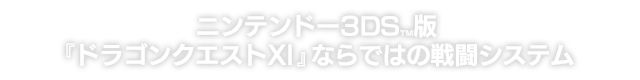 ニンテンドー3DS™版『ドラゴンクエストXI』ならではの戦闘システム