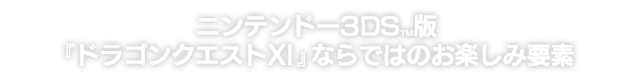 ニンテンドー3DS™版『ドラゴンクエストXI』ならではの御楽しみ要素