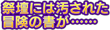 祭壇には汚された冒険の書が……