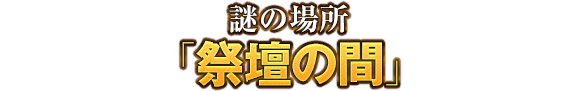 謎の場所「祭壇の間」