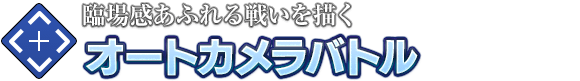 臨場感あふれる戦いを描く「オートカメラバトル」