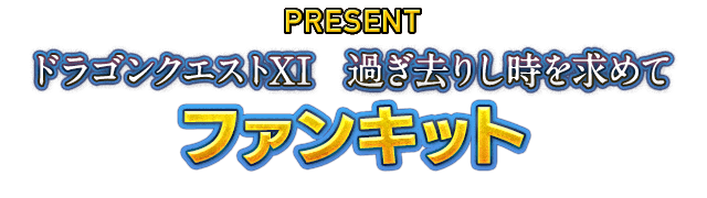 PRESENT ドラゴンクエストXI　過ぎ去りし時を求めて　ファンキット