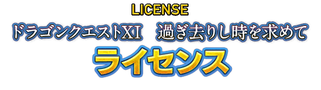 LICENSE ドラゴンクエストXI　過ぎ去りし時を求めて　ライセンス