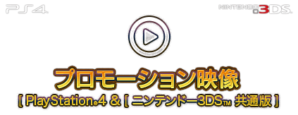 プロモーション映像 [PlayStation®4 ＆ ニンテンドー3DS™ 共通版]