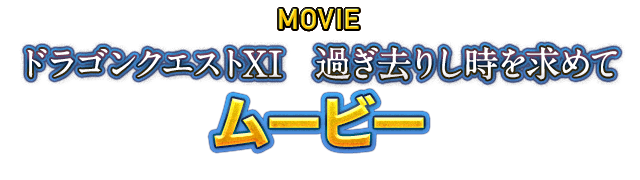 MOVIE ドラゴンクエストXI　過ぎ去りし時を求めて　ムービー