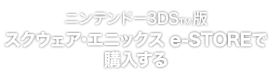 ニンテンドー3DS™版 スクウェア・エニックス e-STOREで購入する