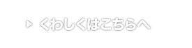 くわしくはこちらへ