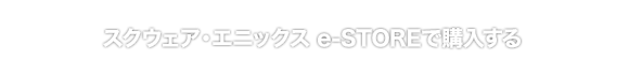 スクウェア・エニックス e-STOREで購入する