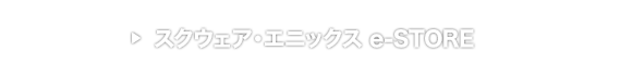 スクウェア・エニックス e-STORE