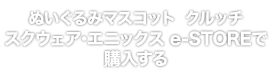 スクウェア・エニックス e-STOREで購入する