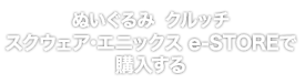 スクウェア・エニックス e-STOREで購入する