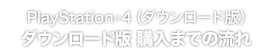 PlayStation®4（ダウンロード版）ダウンロード版 購入までの流れ