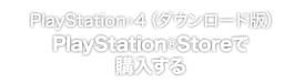 PlayStation®4（ダウンロード版）PlayStation®Storeで購入する