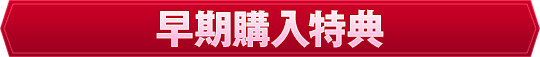 早期購入特典