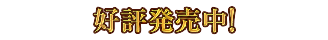 7月29日（土）発売 好評発売！