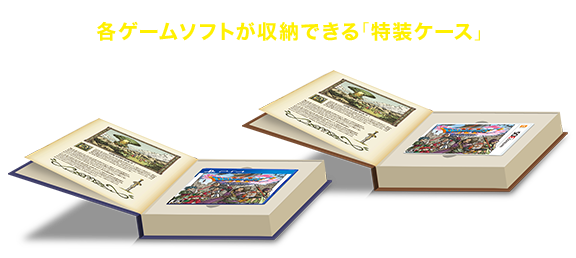 各ゲームソフトが収納できる「特装ケース」