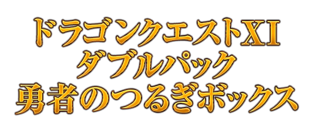 スクウェア・エニックス e-STORE、ローソン・HMV限定<ドラゴンクエストXI ダブルパック 勇者のつるぎボックス>