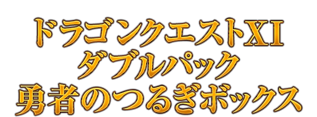 スクウェア・エニックス e-STORE、ローソン・HMV限定＜ドラゴンクエストXI　ダブルパック　勇者のつるぎボックス＞