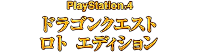PlayStation®4 ドラゴンクエスト ロト エディション