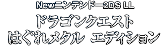 Newニンテンドー2DS LL ドラゴンクエスト はぐれメタル エディション