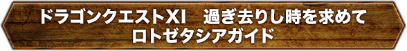 ドラゴンクエストXI　過ぎ去りし時を求めて　ロトゼタシアガイド