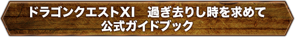 ドラゴンクエストXI　過ぎ去りし時を求めて　公式ガイドブック