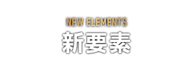 NEW ELEMENTS　新要素