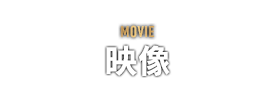 MOVIE　映像