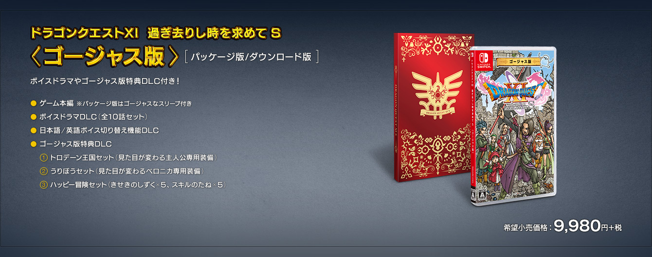 「ドラゴンクエスト11　S　ゴージャス版」の画像検索結果