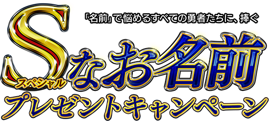 Sなお名前プレゼントキャンペーン ドラゴンクエストxi 過ぎ去りし時を求めて S 公式サイト Square Enix