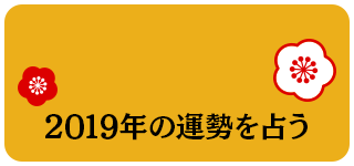 2019年の運勢を占う