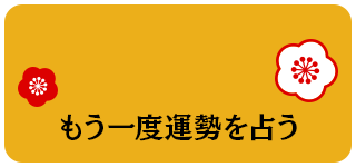 もう一度運勢を占う