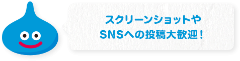 スクリーンショットやSNSへの投稿大歓迎！