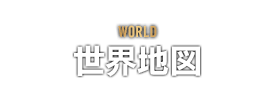 WORLD　世界地図