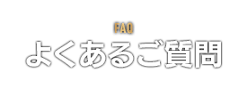 FAQ　よくあるご質問