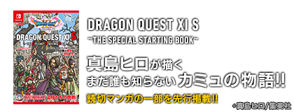 DRAGON QUEST XI S 〜THE SPECIAL STARTING BOOK〜　真島ヒロが描くまだ誰も知らないカミュの物語！！読切マンガの一部を先行掲載！！