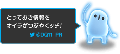 とっておき情報をオイラがつぶやくッチ! ＠DQ11_PR