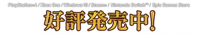 PlayStation®4 / Xbox One / Windows 10 / Steam® / Nintendo Switch™ / Epic Games Store　好評発売中　Nintendow Switch版は新価格で登場！ Steam版は2020年12月5日（土）配信！