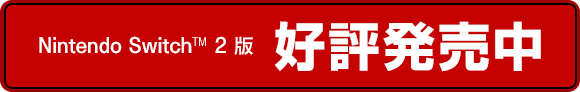 Nintendo Switch&trade; 2 版 好評発売中