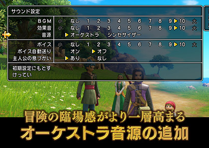 冒険の臨場感がより一層高まるオーケストラ音源の追加